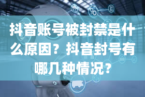 抖音账号被封禁是什么原因？抖音封号有哪几种情况？