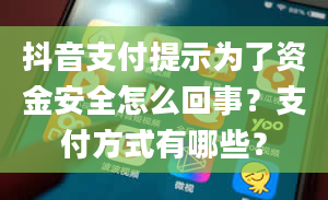 抖音支付提示为了资金安全怎么回事？支付方式有哪些？