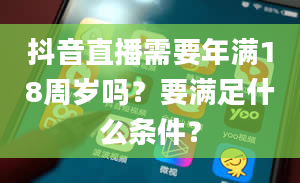 抖音直播需要年满18周岁吗？要满足什么条件？