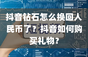 抖音钻石怎么换回人民币了？抖音如何购买礼物？