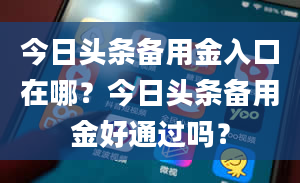 今日头条备用金入口在哪？今日头条备用金好通过吗？