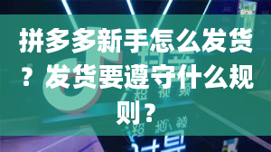 拼多多新手怎么发货？发货要遵守什么规则？