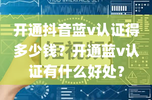 开通抖音蓝v认证得多少钱？开通蓝v认证有什么好处？