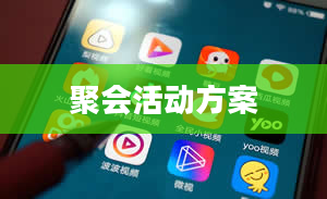 聚会活动方案