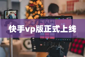 快手vp版正式上线