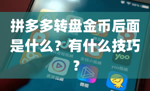 拼多多转盘金币后面是什么？有什么技巧？