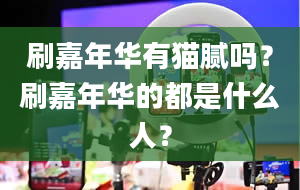 刷嘉年华有猫腻吗？刷嘉年华的都是什么人？