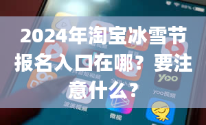 2024年淘宝冰雪节报名入口在哪？要注意什么？