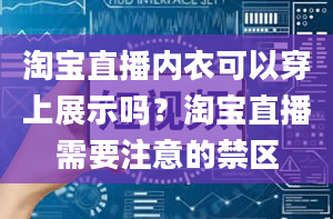 淘宝直播内衣可以穿上展示吗？淘宝直播需要注意的禁区