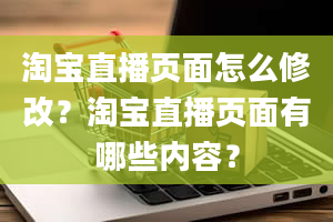 淘宝直播页面怎么修改？淘宝直播页面有哪些内容？