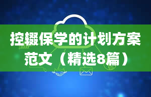 控辍保学的计划方案范文（精选8篇）