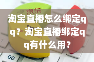 淘宝直播怎么绑定qq？淘宝直播绑定qq有什么用？