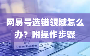 网易号选错领域怎么办？附操作步骤