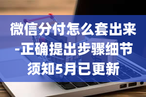 微信分付怎么套出来-正确提出步骤细节须知5月已更新