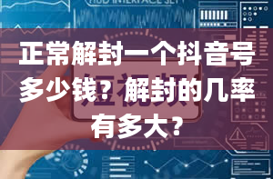 正常解封一个抖音号多少钱？解封的几率有多大？