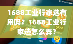 1688工业行家选有用吗？1688工业行家选怎么弄？