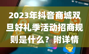 2023年抖音商城双旦好礼季活动招商规则是什么？附详情