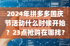 2024年拼多多国庆节活动什么时候开始？23点抢购在哪找？