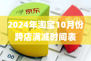 2024年淘宝10月份跨店满减时间表