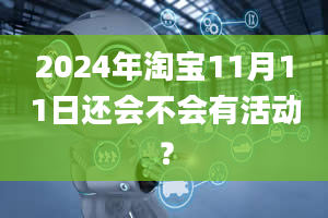 2024年淘宝11月11日还会不会有活动？