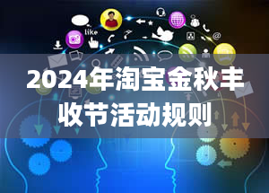 2024年淘宝金秋丰收节活动规则