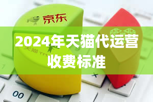 2024年天猫代运营收费标准