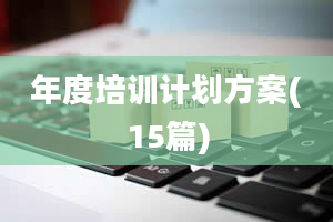 年度培训计划方案(15篇)