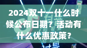 2024双十一什么时候公布日期？活动有什么优惠政策？