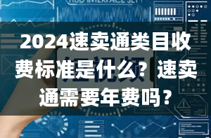 2024速卖通类目收费标准是什么？速卖通需要年费吗？