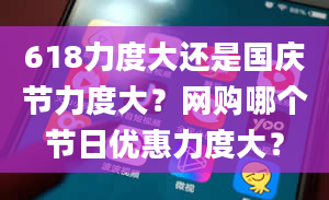 618力度大还是国庆节力度大？网购哪个节日优惠力度大？