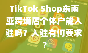 TikTok Shop东南亚跨境店个体户能入驻吗？入驻有何要求？