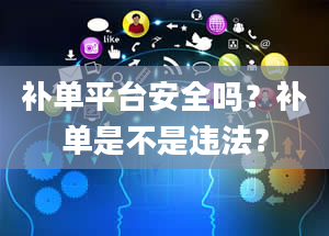 补单平台安全吗？补单是不是违法？