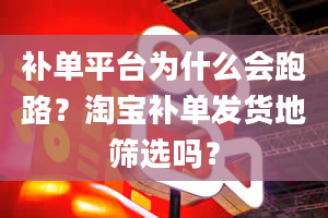 补单平台为什么会跑路？淘宝补单发货地筛选吗？