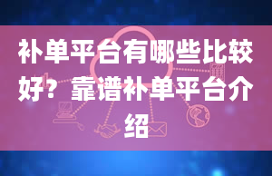 补单平台有哪些比较好？靠谱补单平台介绍