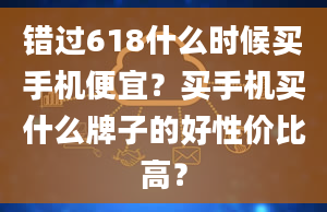 错过618什么时候买手机便宜？买手机买什么牌子的好性价比高？