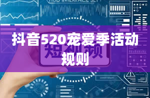 抖音520宠爱季活动规则