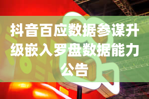 抖音百应数据参谋升级嵌入罗盘数据能力公告