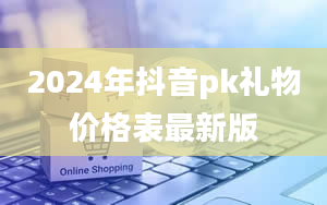 2024年抖音pk礼物价格表最新版