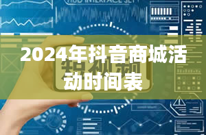 2024年抖音商城活动时间表