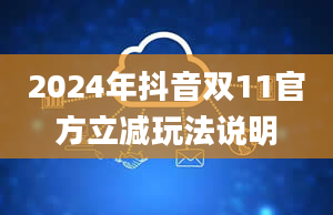 2024年抖音双11官方立减玩法说明