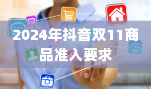 2024年抖音双11商品准入要求