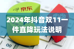 2024年抖音双11一件直降玩法说明