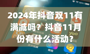 2024年抖音双11有满减吗？抖音11月份有什么活动？