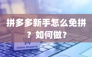 拼多多新手怎么免拼？如何做？