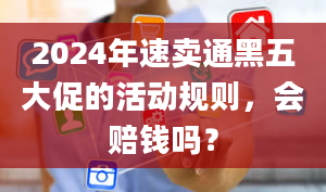 2024年速卖通黑五大促的活动规则，会赔钱吗？