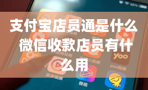 支付宝店员通是什么 微信收款店员有什么用