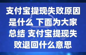 支付宝提现失败原因是什么 下面为大家总结 支付宝提现失败退回什么意思