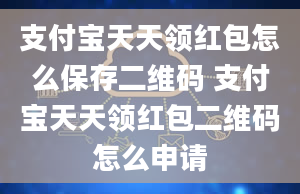 支付宝天天领红包怎么保存二维码 支付宝天天领红包二维码怎么申请