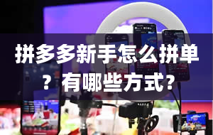 拼多多新手怎么拼单？有哪些方式？