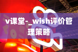 v课堂-_wish评价管理策略